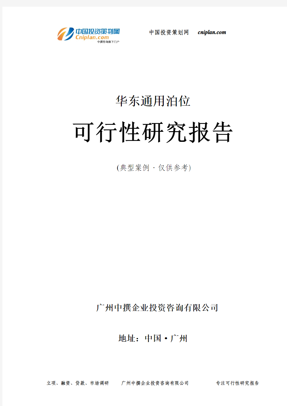 通用泊位可行性研究报告-广州中撰咨询