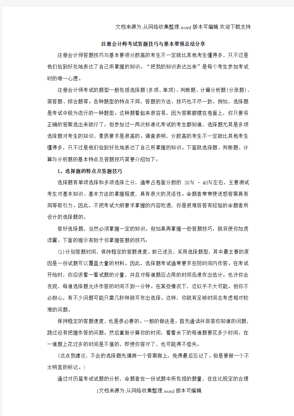 注册会计师考试答题技巧与基本要领总结分享