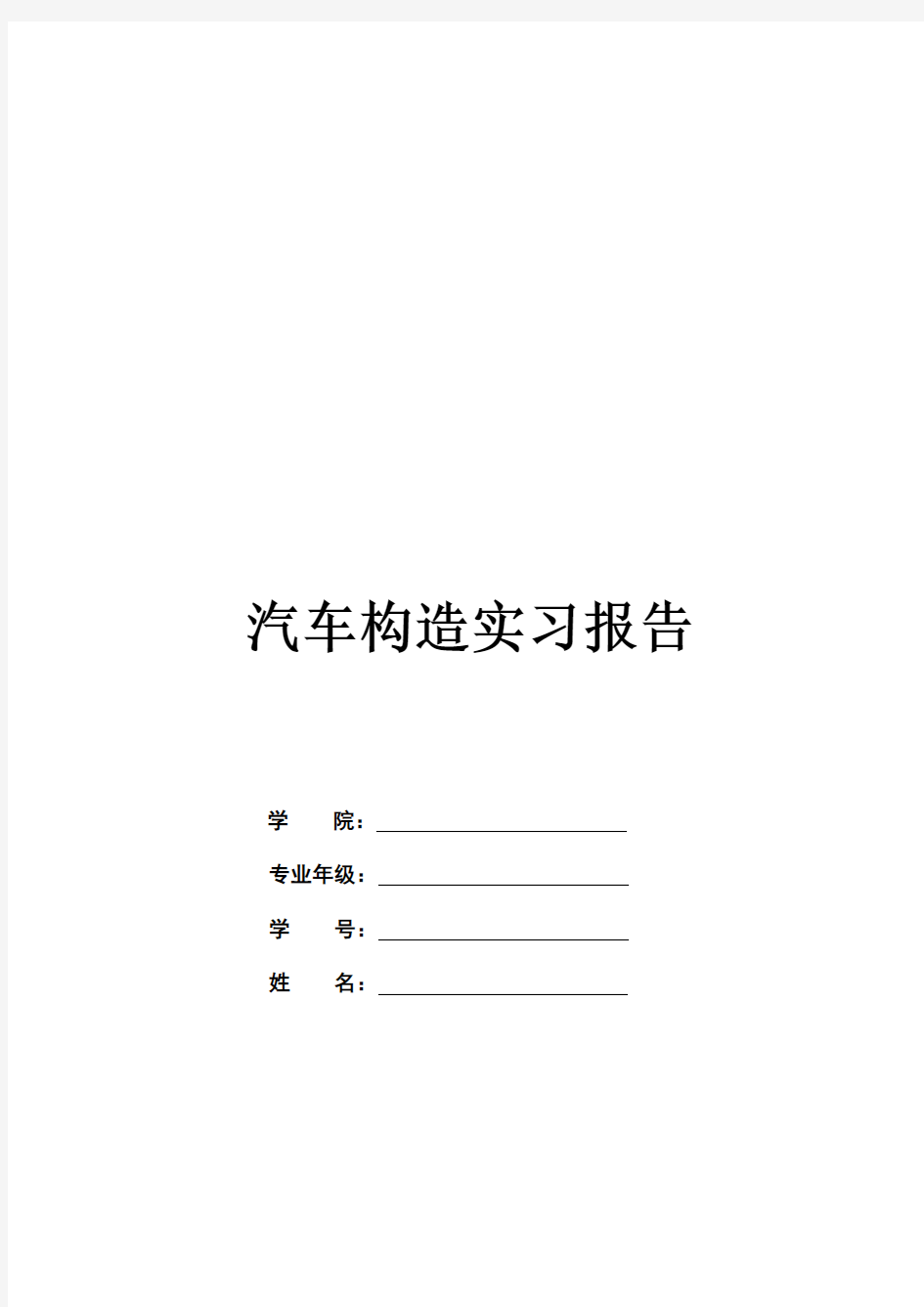 汽车构造实习报告