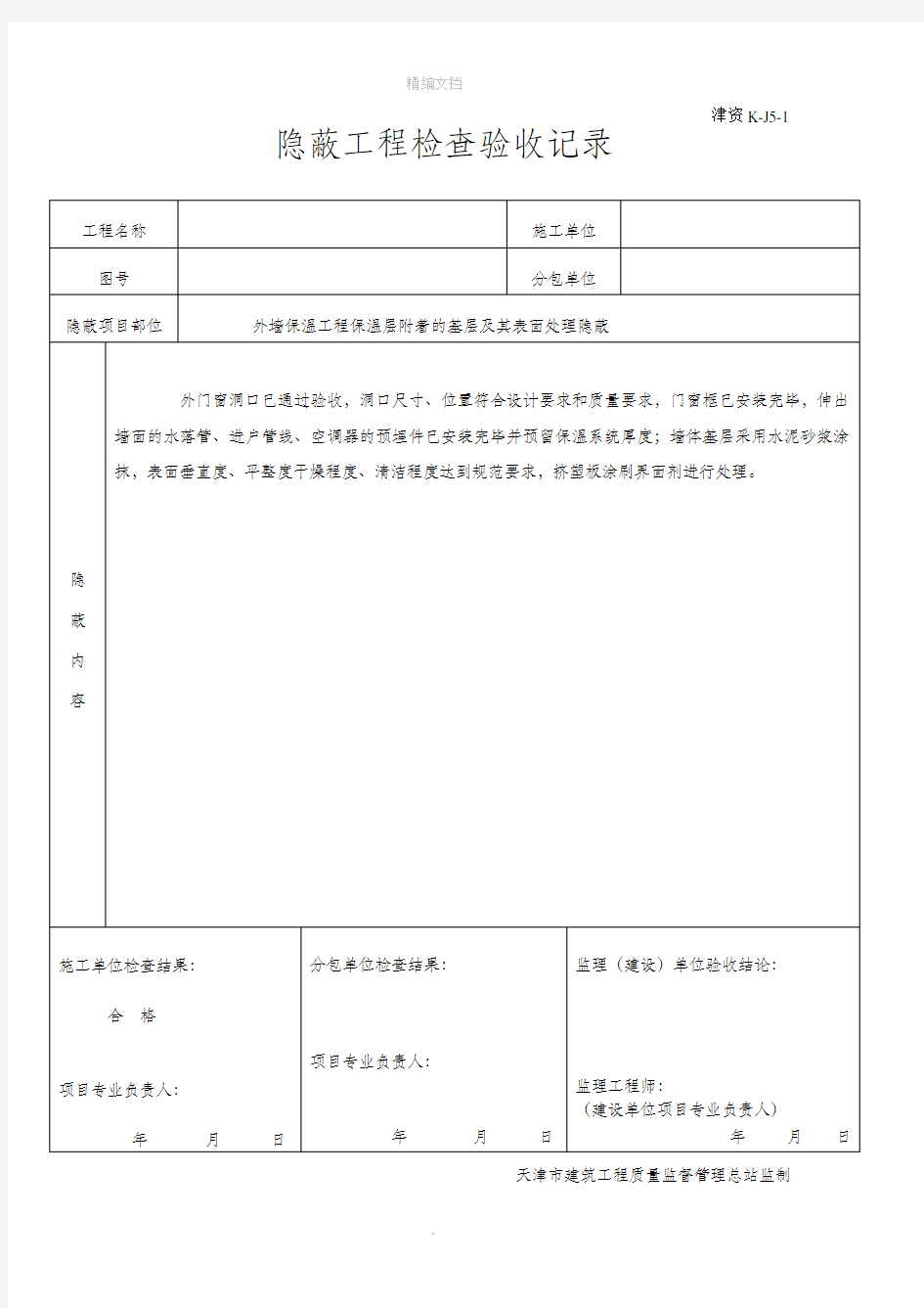 外墙保温隐蔽记录