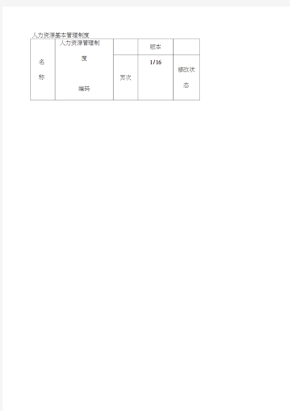 人力资源基本管理制度