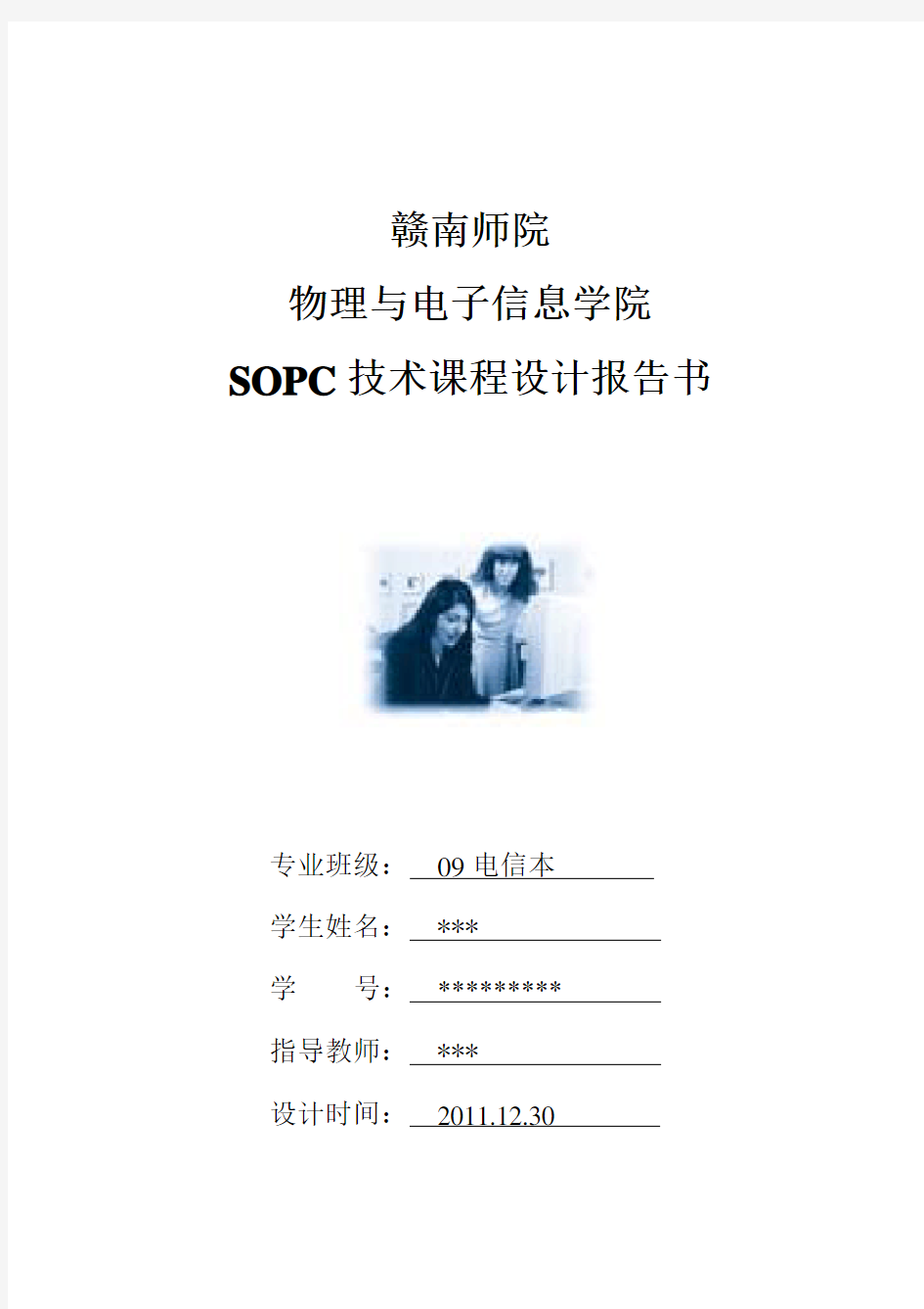 SOPC技术课程设计报告书.