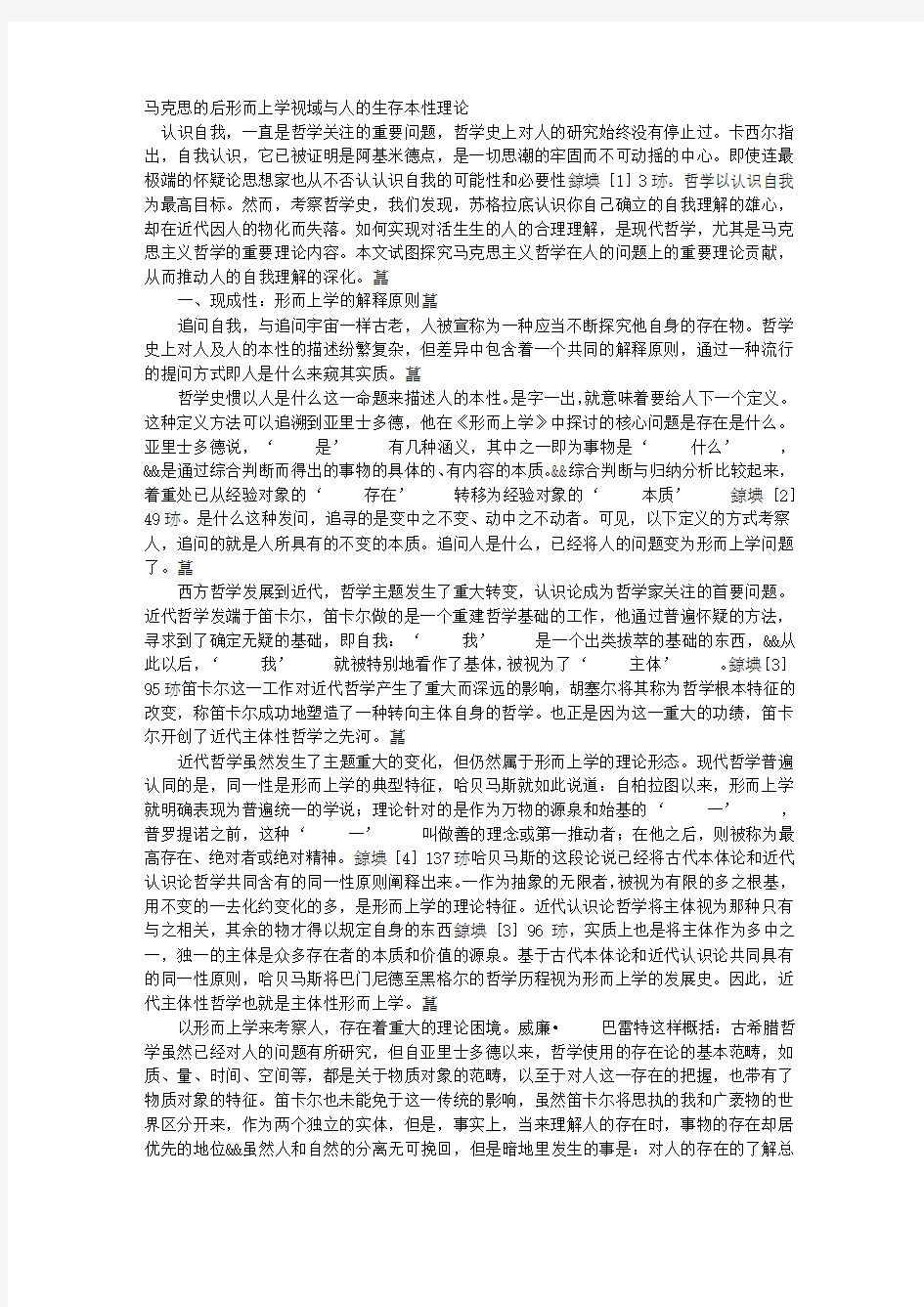 马克思的后形而上学视域与人的生存本性理论