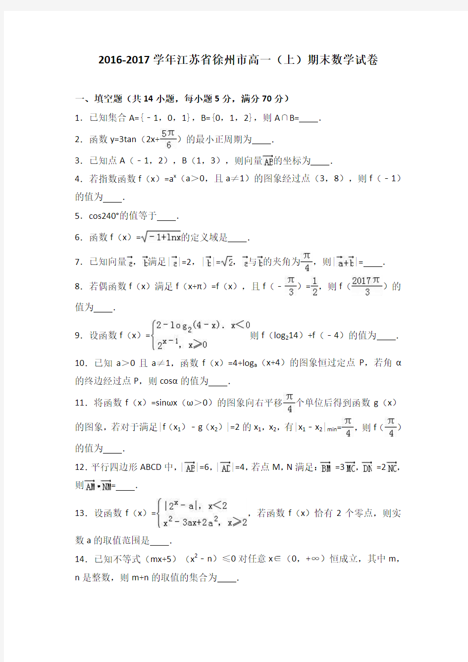 江苏省徐州市-2017学年高一(上)期末数学试卷(解析版)