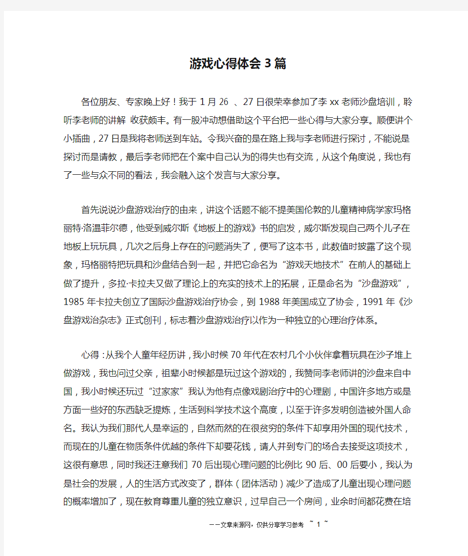 游戏心得体会3篇