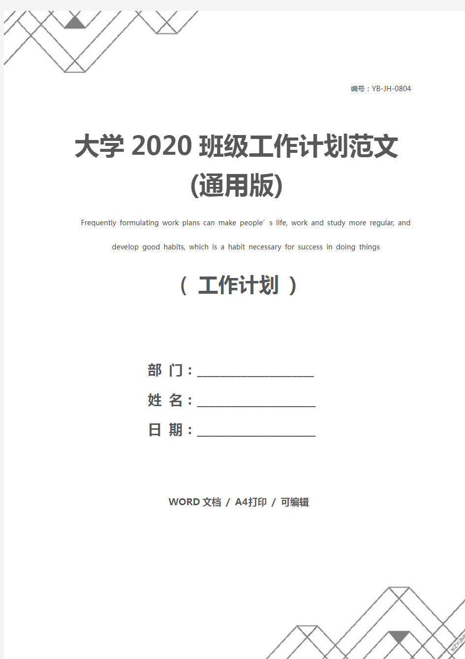 大学2020班级工作计划范文(通用版)