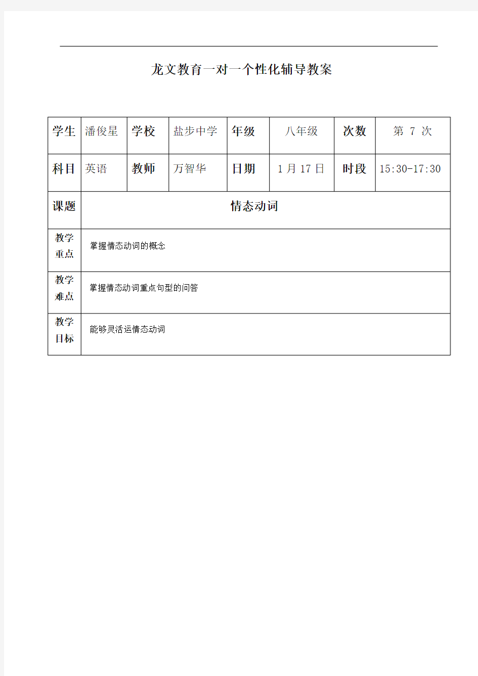 初中情态动词教案复习过程