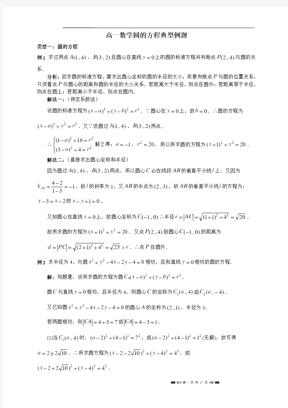 高一数学圆的方程、直线与圆位置关系典型例题