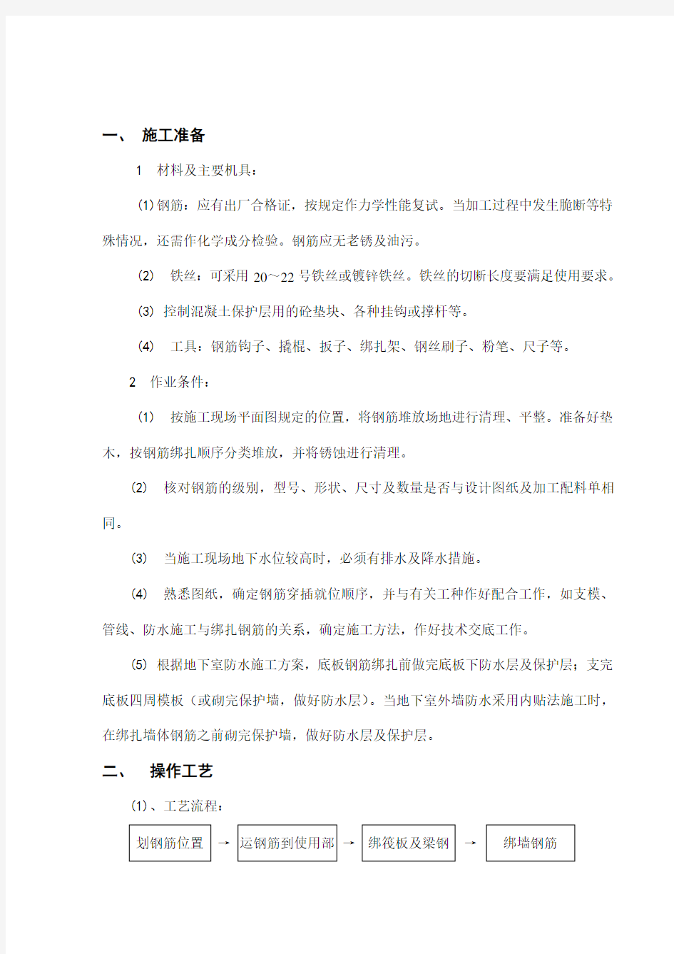 钢筋绑扎施工方案