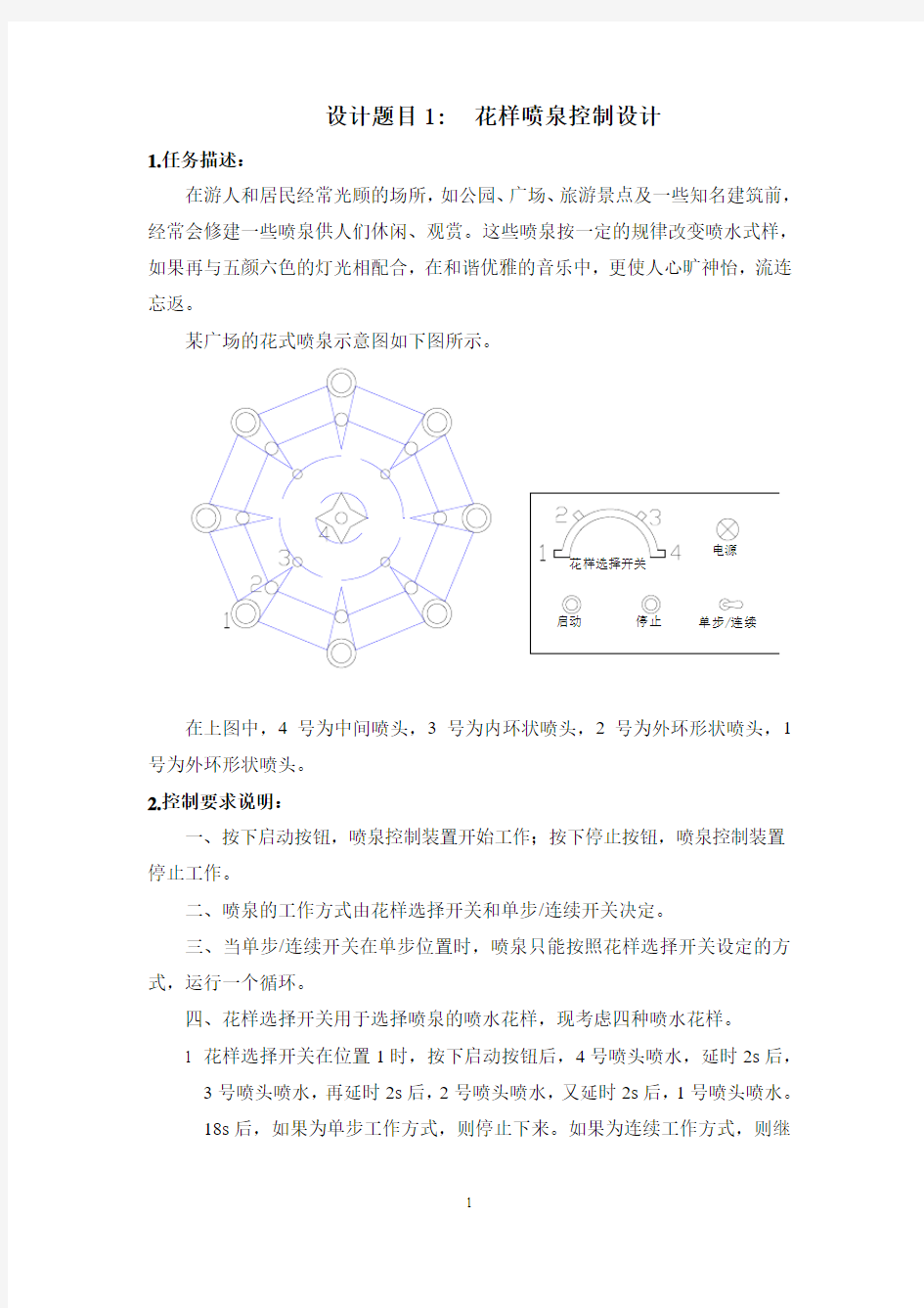 花样喷泉控制设计