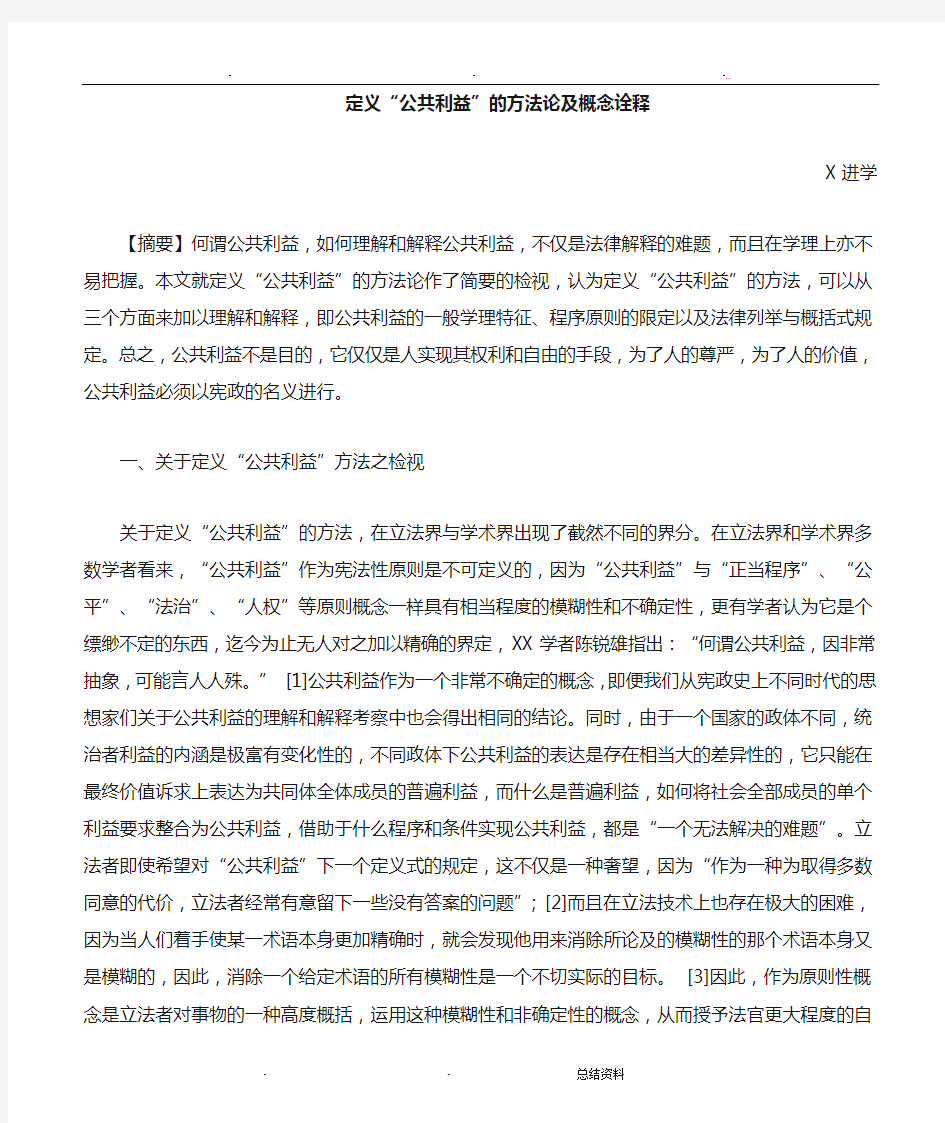 关于定义公共利益的方法论及概念诠