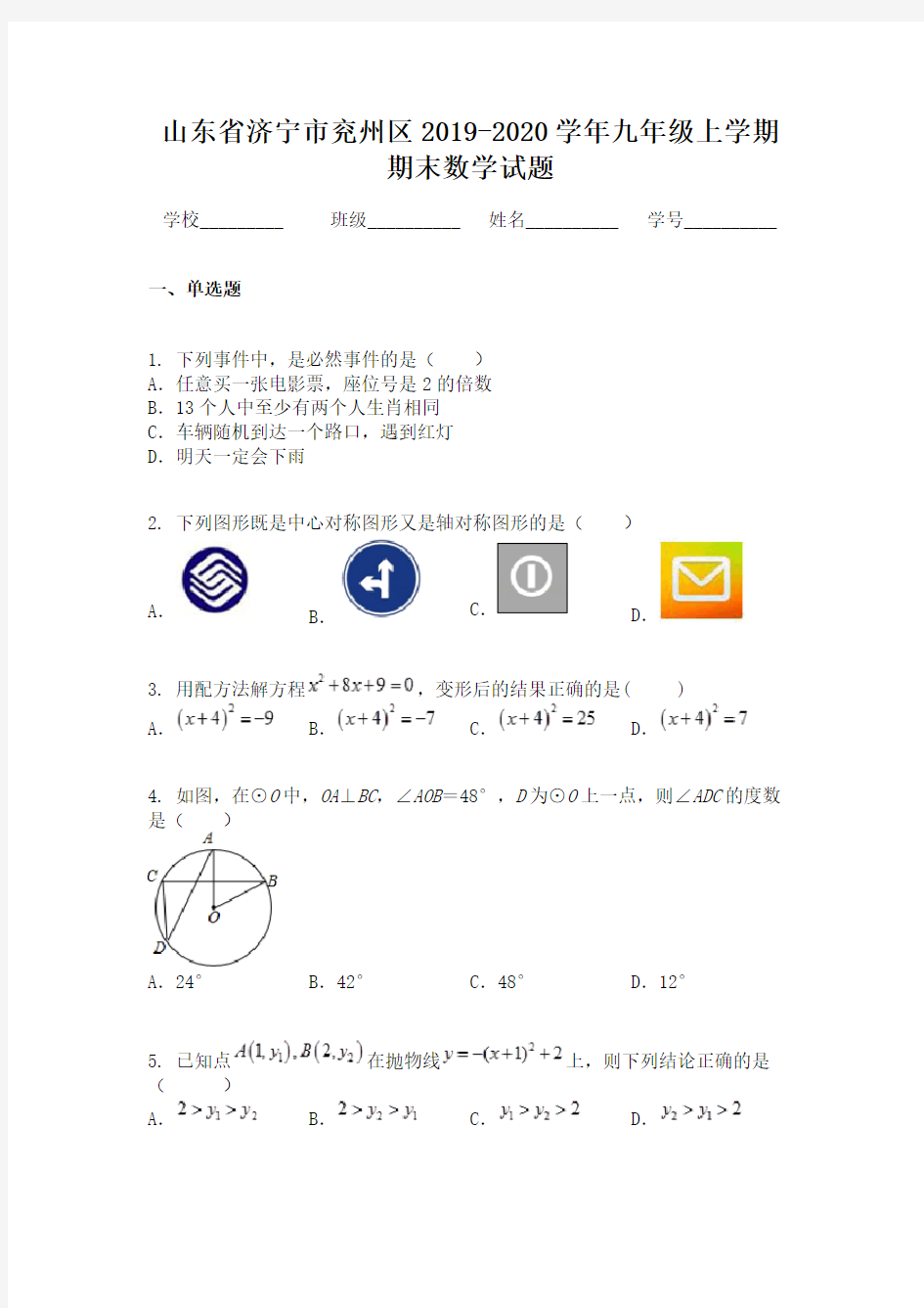 山东省济宁市兖州区2019-2020学年九年级上学期期末数学试题