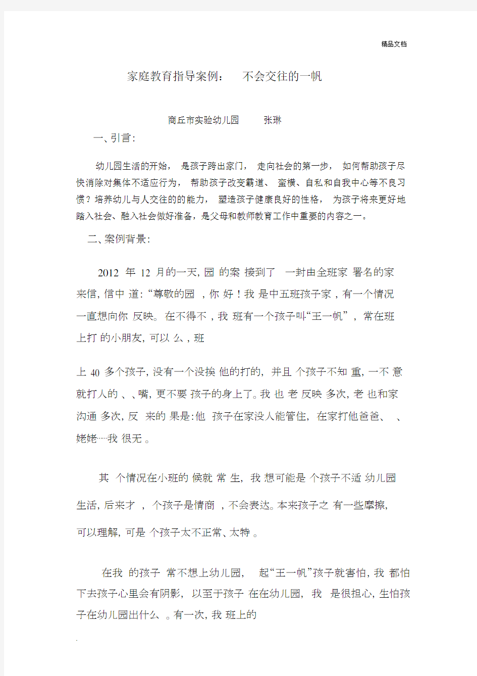 家庭教育指导案例1.docx