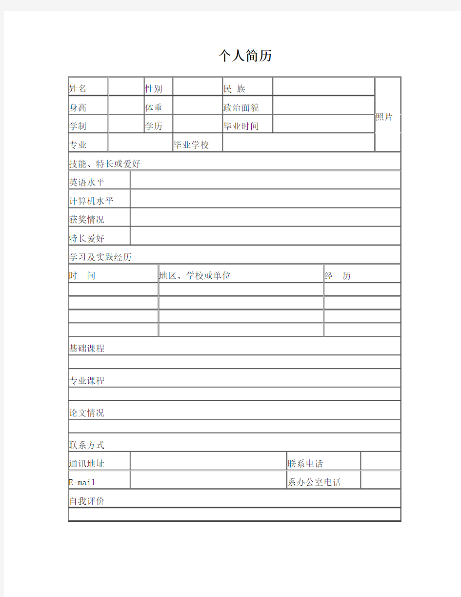 个人简历表格空白word下载