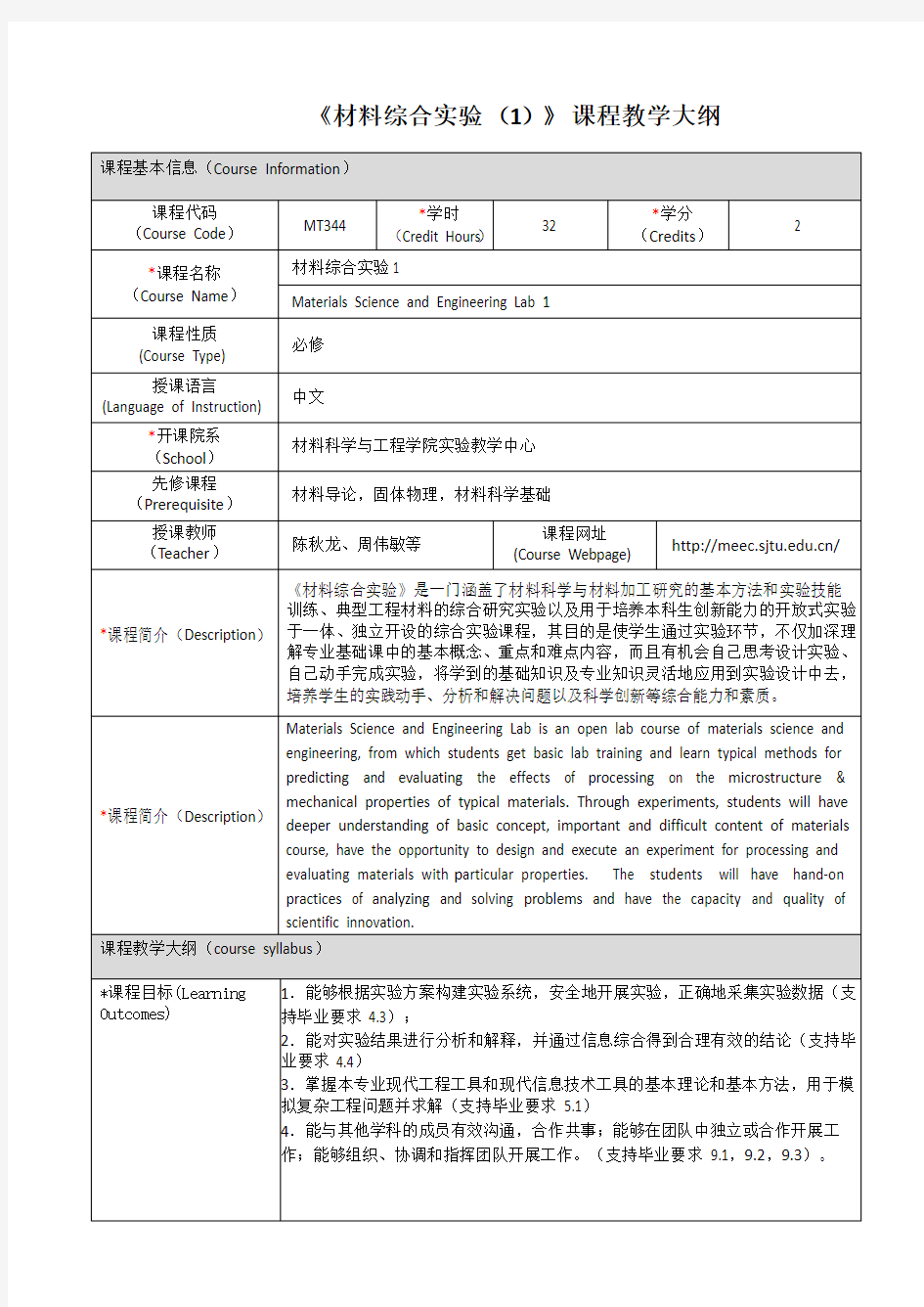 《材料综合实验(1)》课程教学大纲