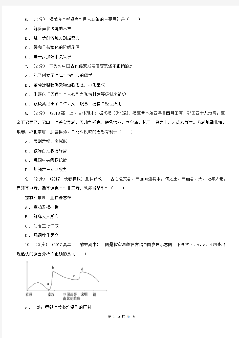 湖南省高考历史一轮复习第41讲《“罢黜百家 独尊儒术”》