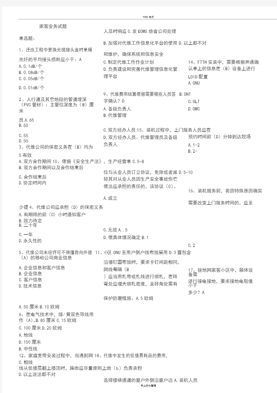 2016年移动L1认证家客试题