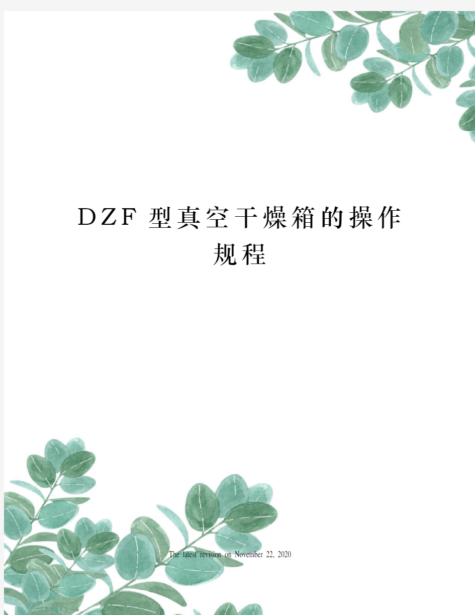 DZF型真空干燥箱的操作规程