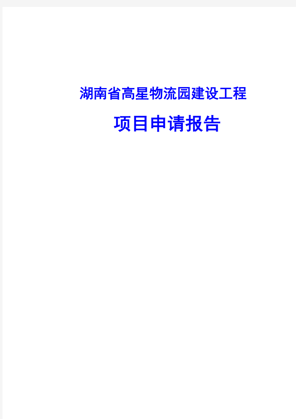 湖南省高星物流园建设工程项目申请报告