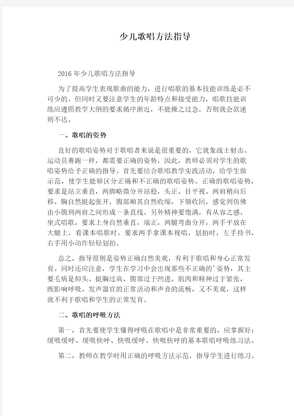 少儿歌唱方法指导