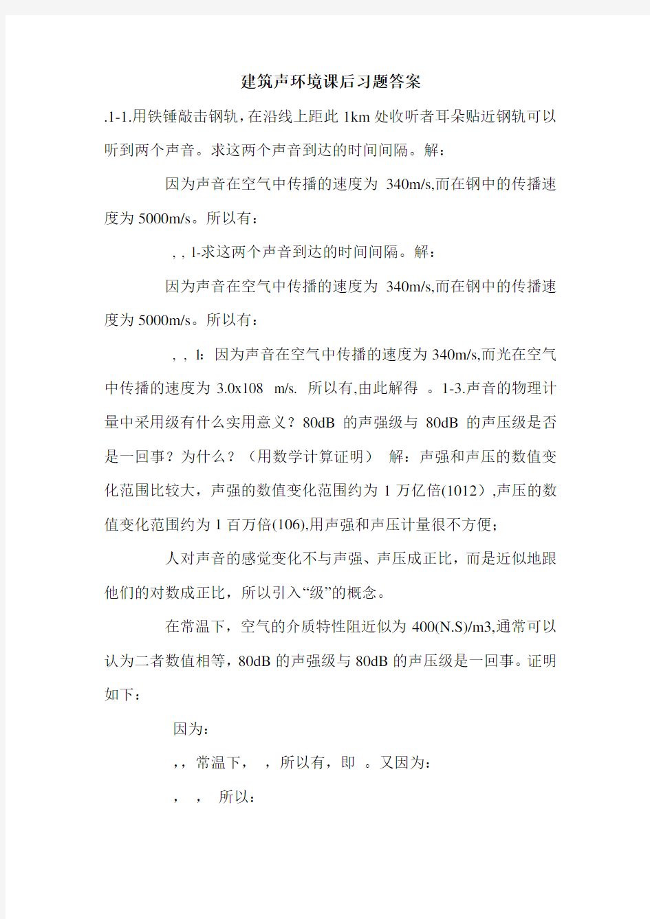 建筑声环境课后习题答案.doc