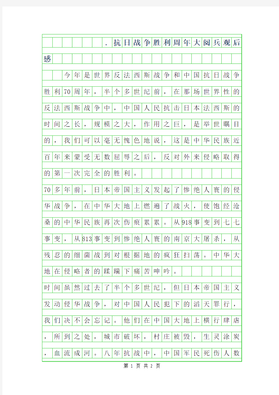 2019年9.3抗日战争胜利70周年大阅兵观后感200字