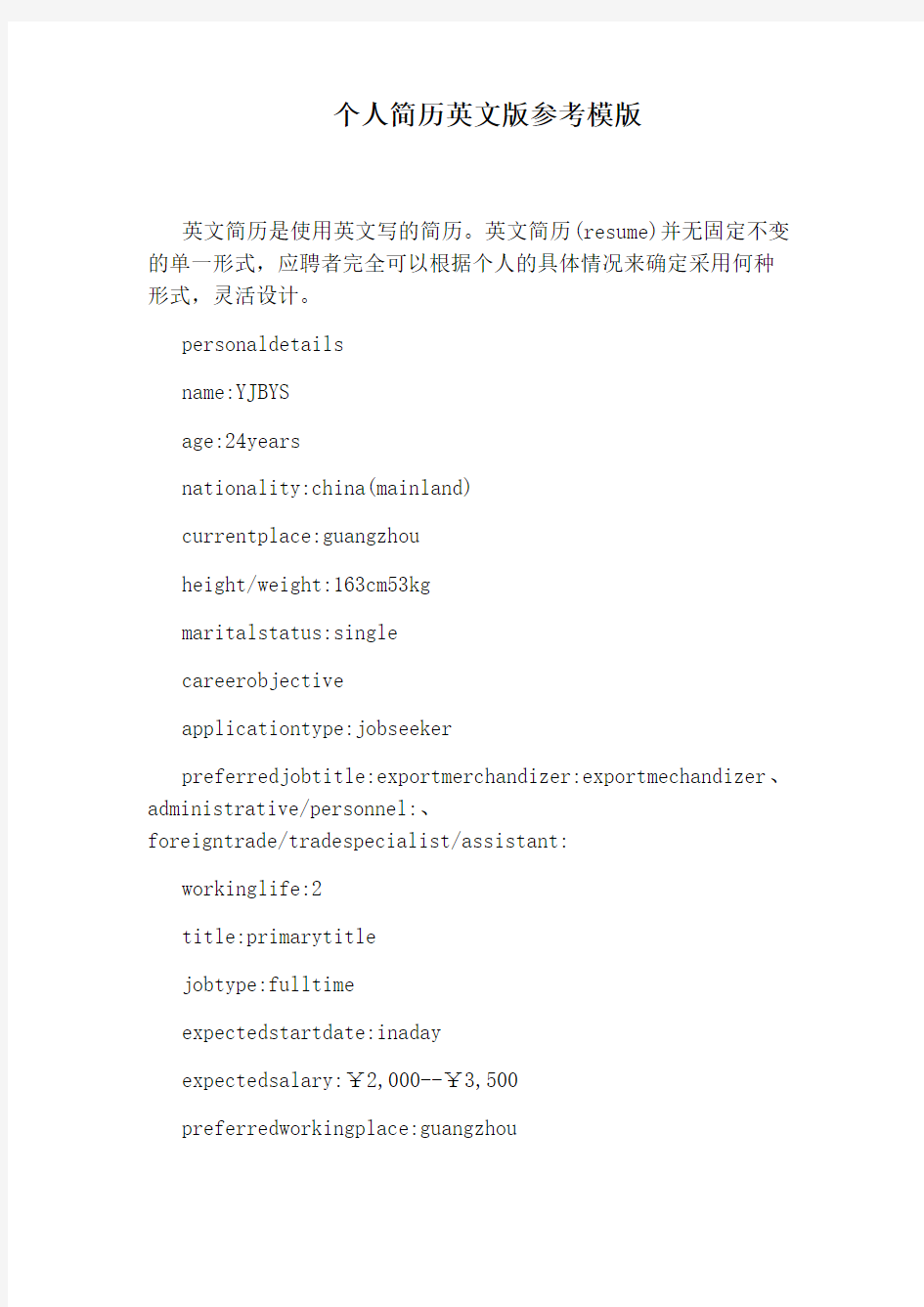 个人简历英文版参考模版