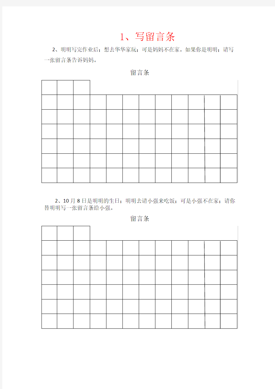 【强烈推荐】部编版小学语文二年级上学写留言条