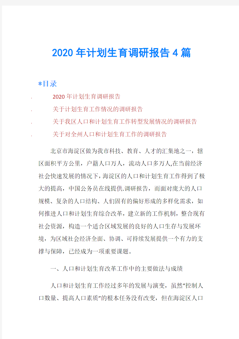 2020年计划生育调研报告4篇