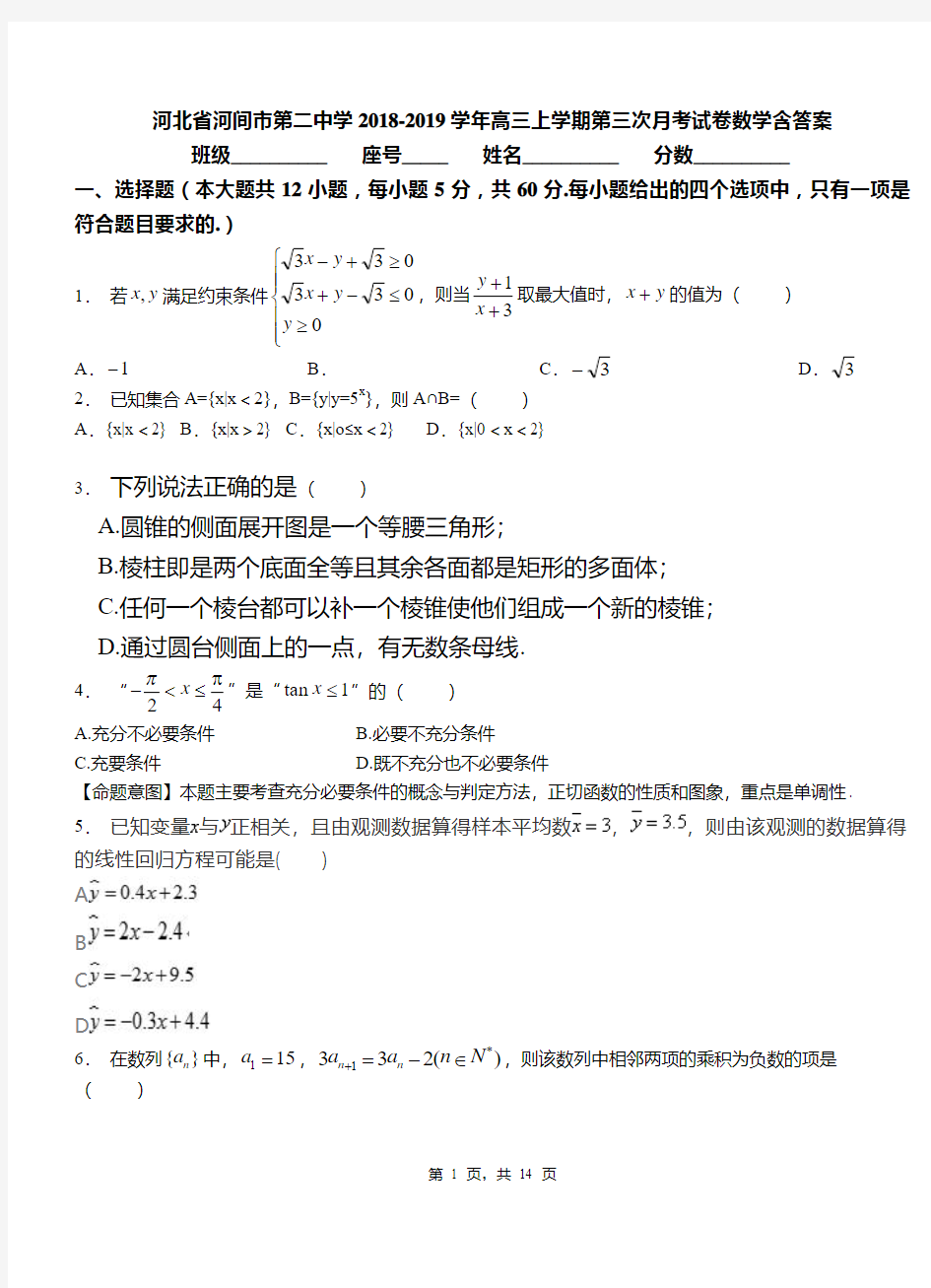 河北省河间市第二中学2018-2019学年高三上学期第三次月考试卷数学含答案