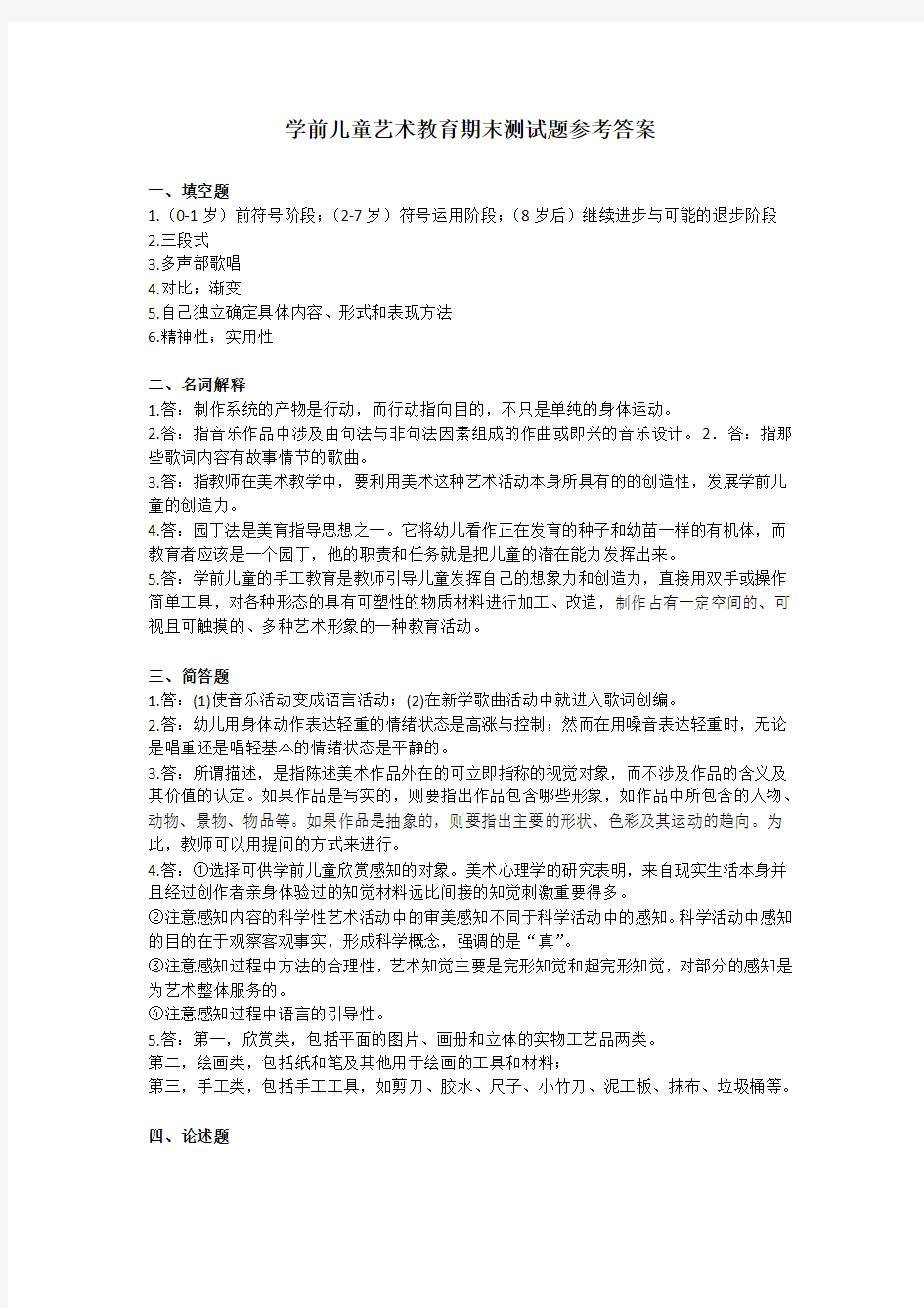 学前儿童艺术教育期末测试题参考答案