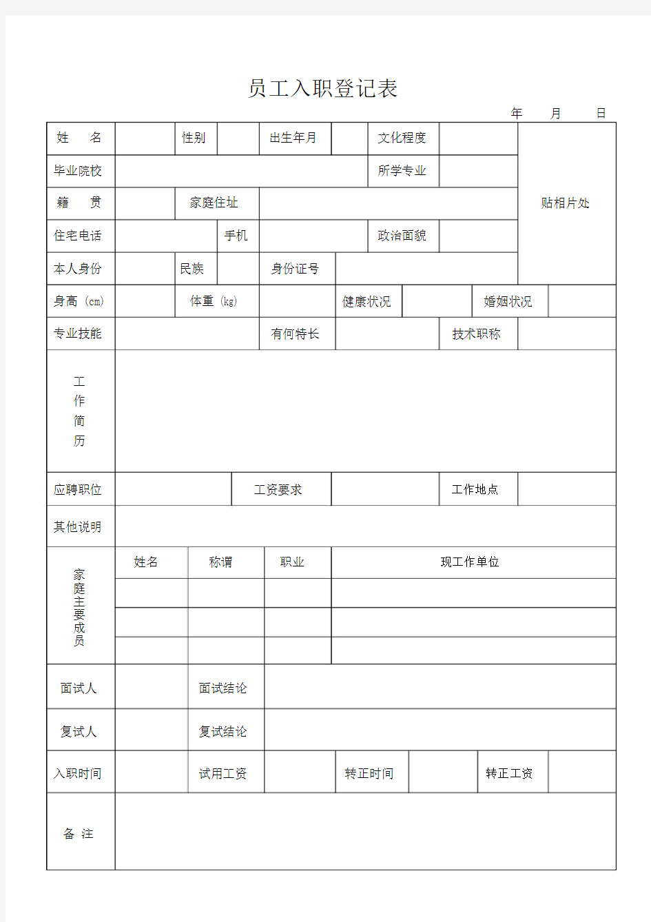 员工入职、离职登记表