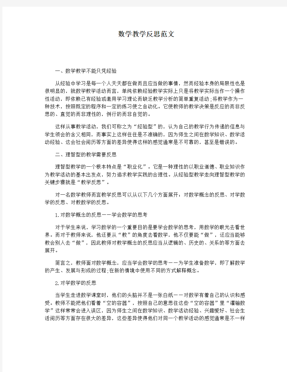 数学教学反思范文