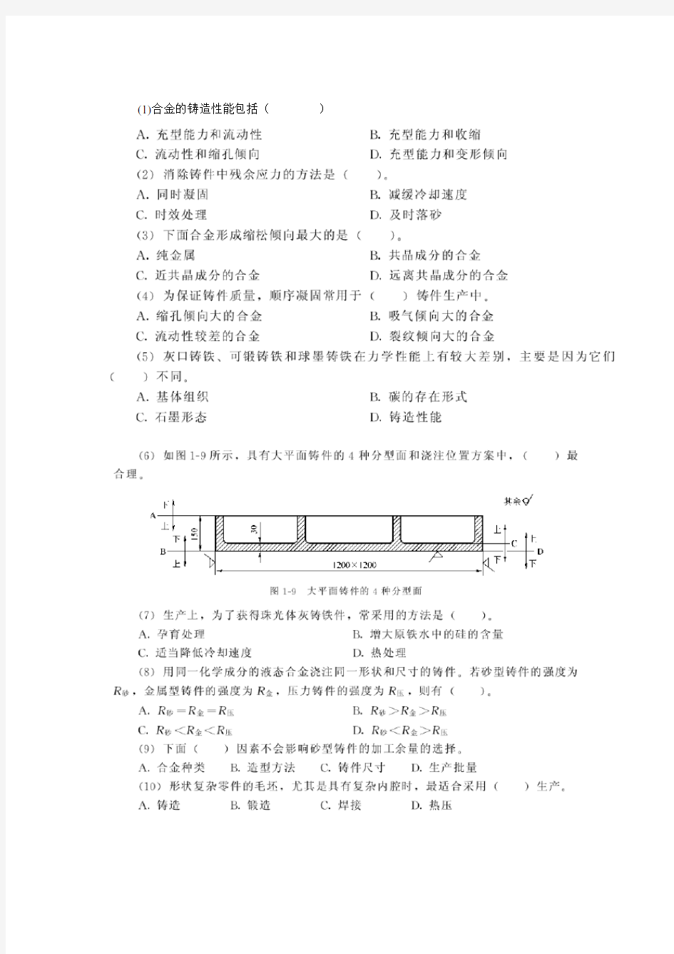 金属铸造习题及答案详解