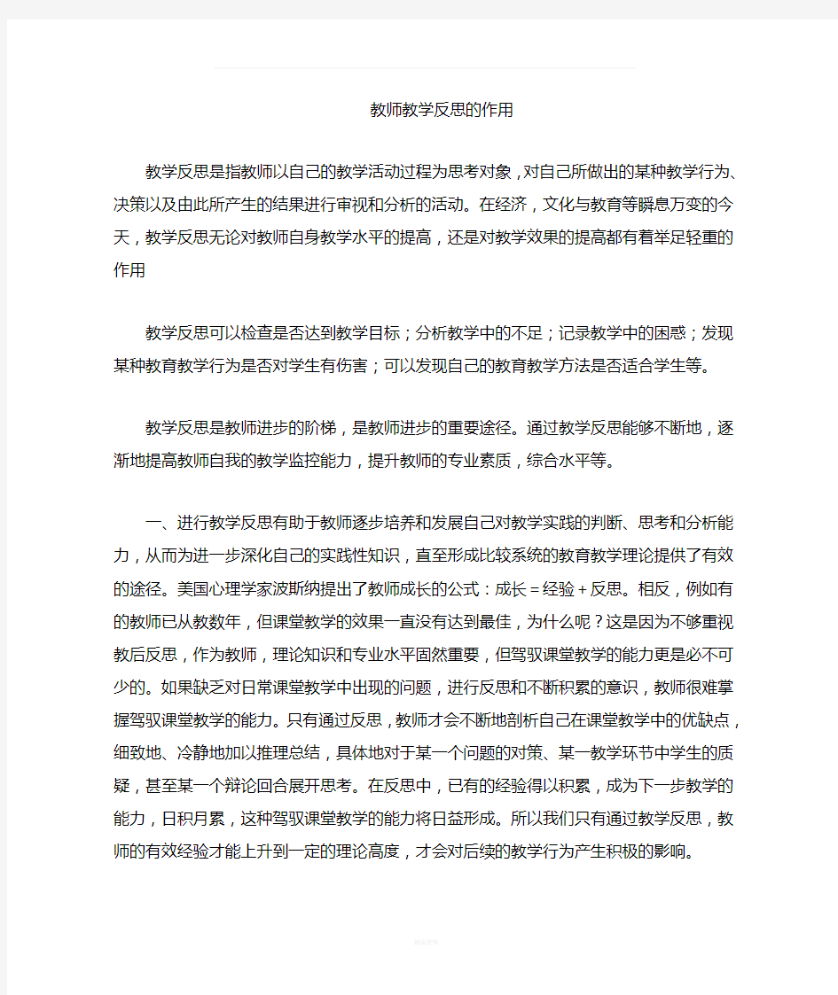 教师教学反思的重要性