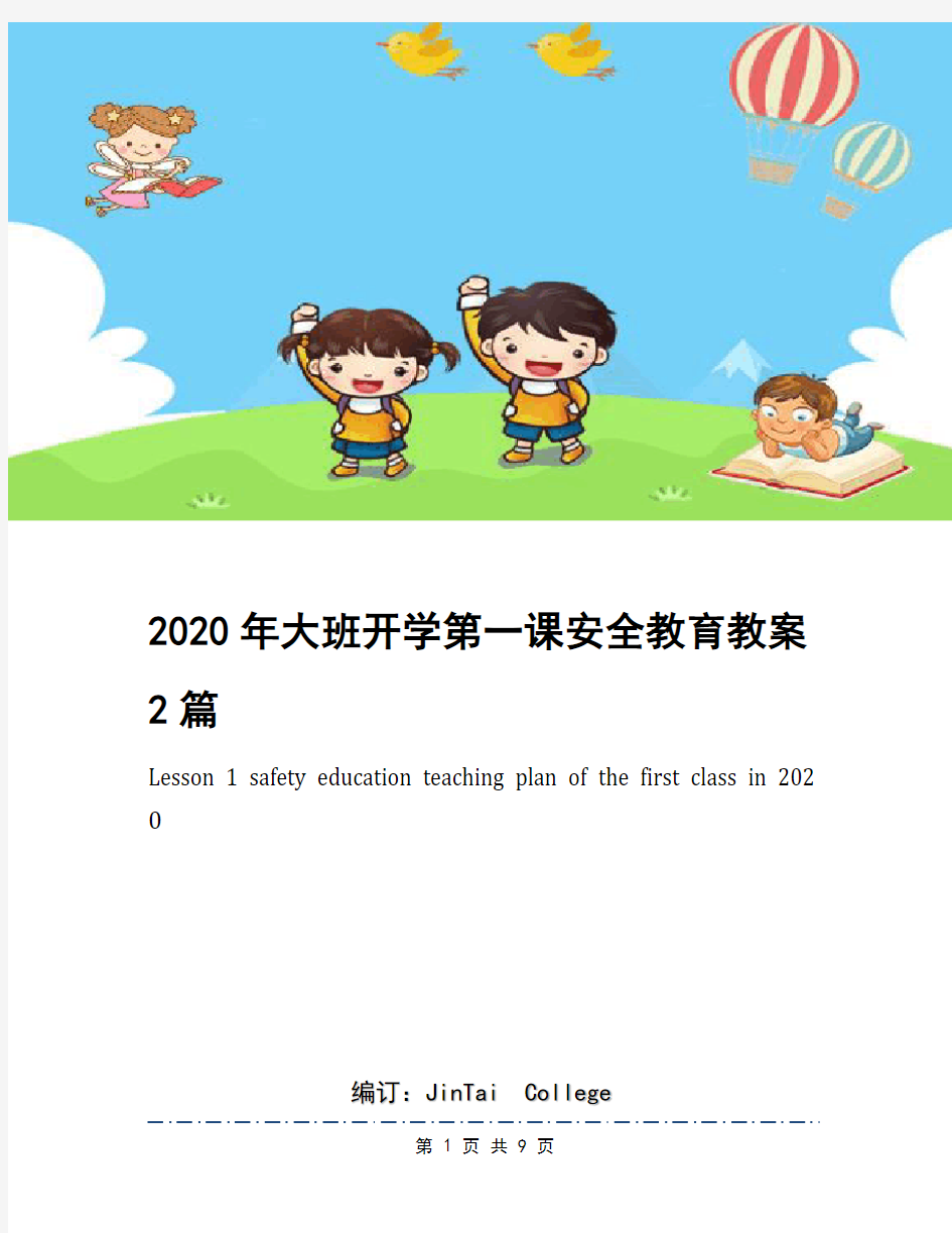 2020年大班开学第一课安全教育教案2篇