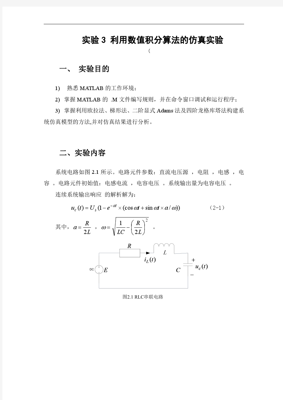 哈工大 计算机仿真技术实验报告 实验3 利用数值积分算法的仿真实验