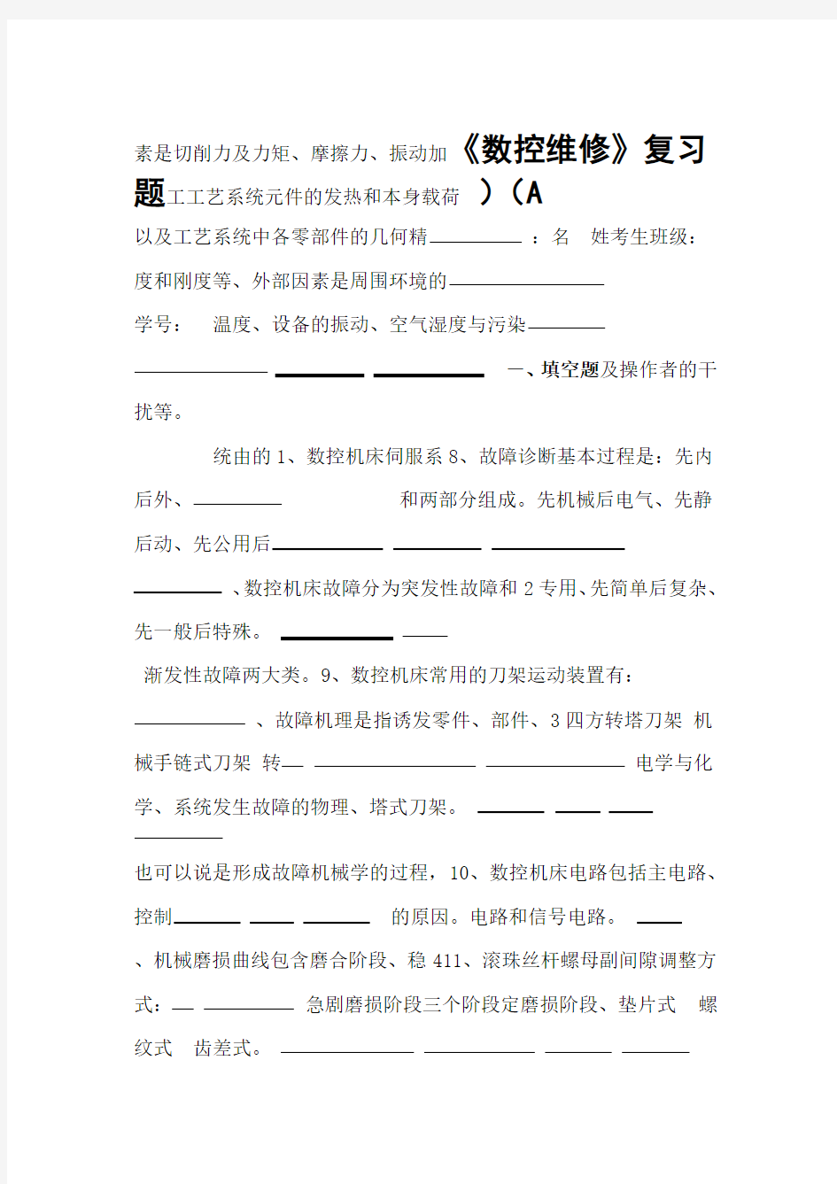 数控维修试题附答案