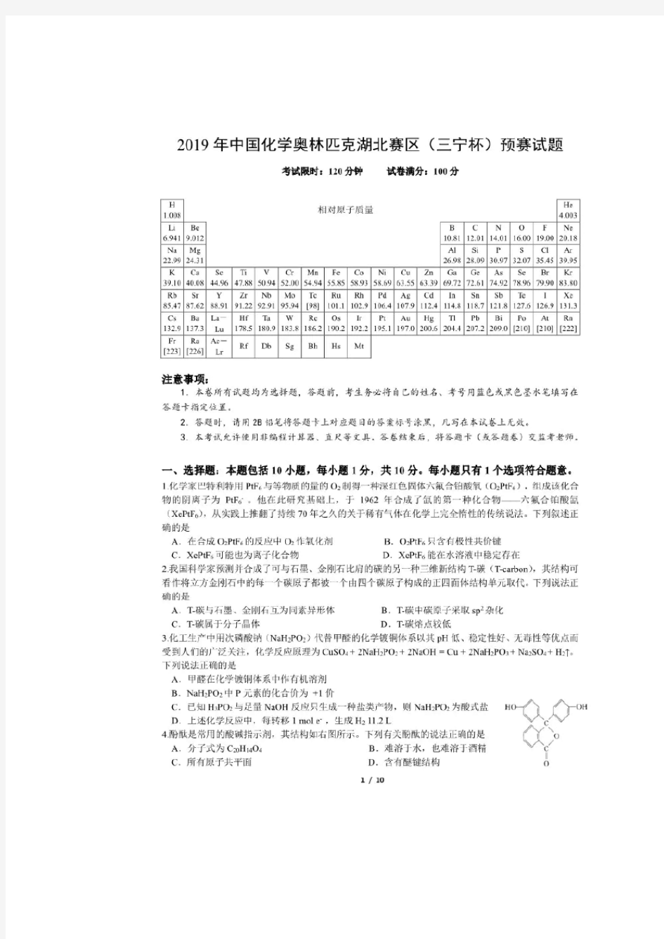 2019年中国化学奥林匹克竞赛湖北赛区(三宁杯)预赛试题