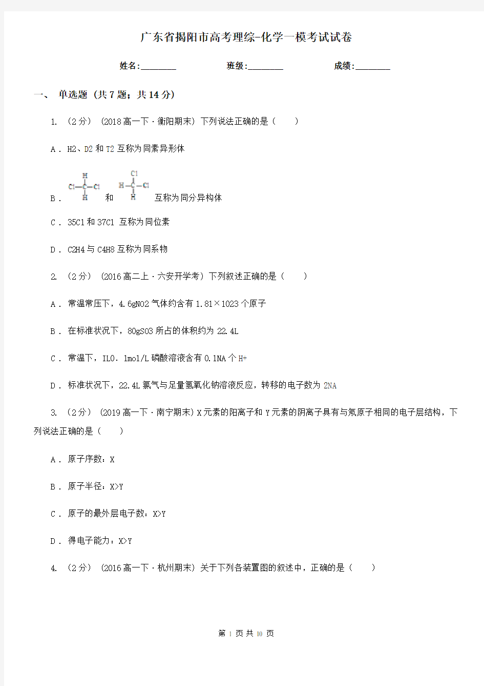 广东省揭阳市高考理综-化学一模考试试卷