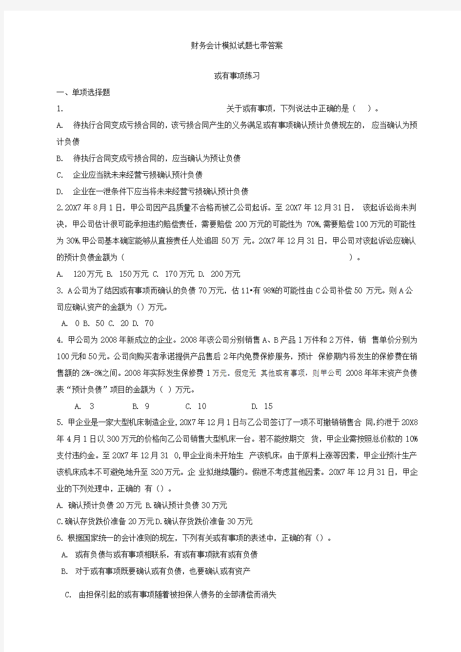 最新中职财务会计模拟试题七带答案