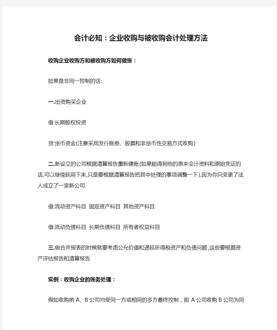 [全]会计必知：企业收购与被收购会计处理方法