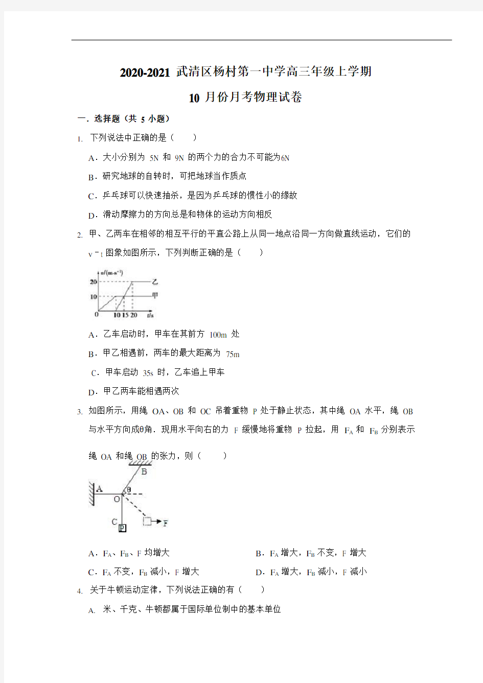 天津市武清区武清区杨村第一中学2021届高三年级上学期10月份月考物理试卷(word版)