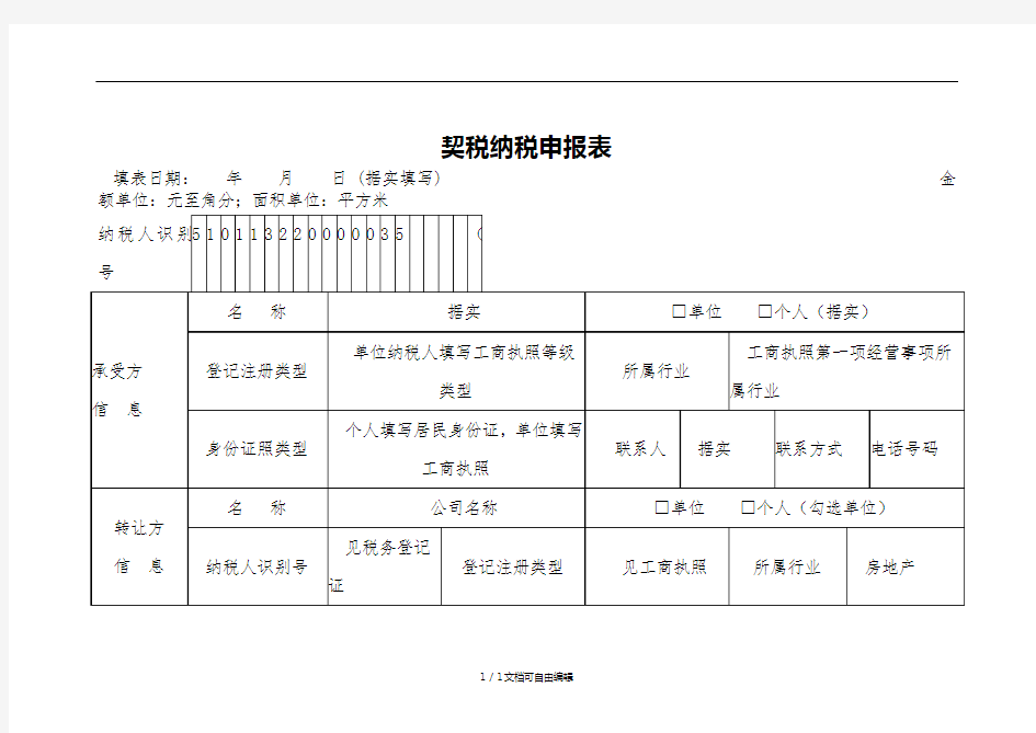 契税纳税申报表(模板)