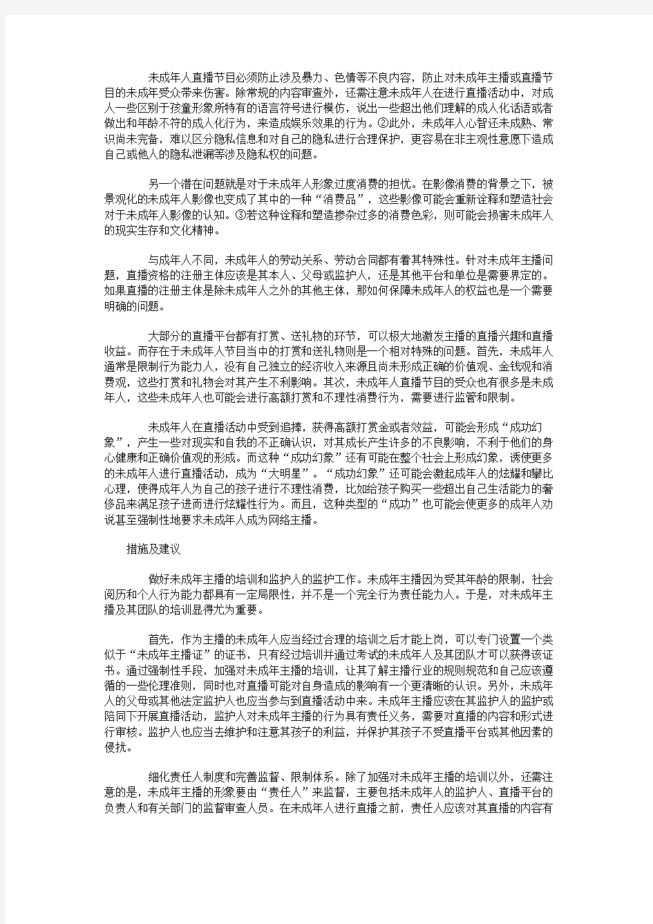 未成年人的网络直播权利探析