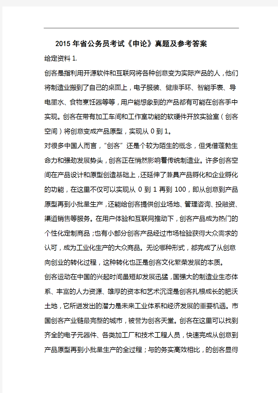 2015年辽宁省公务员考试《申论》真题与参考答案