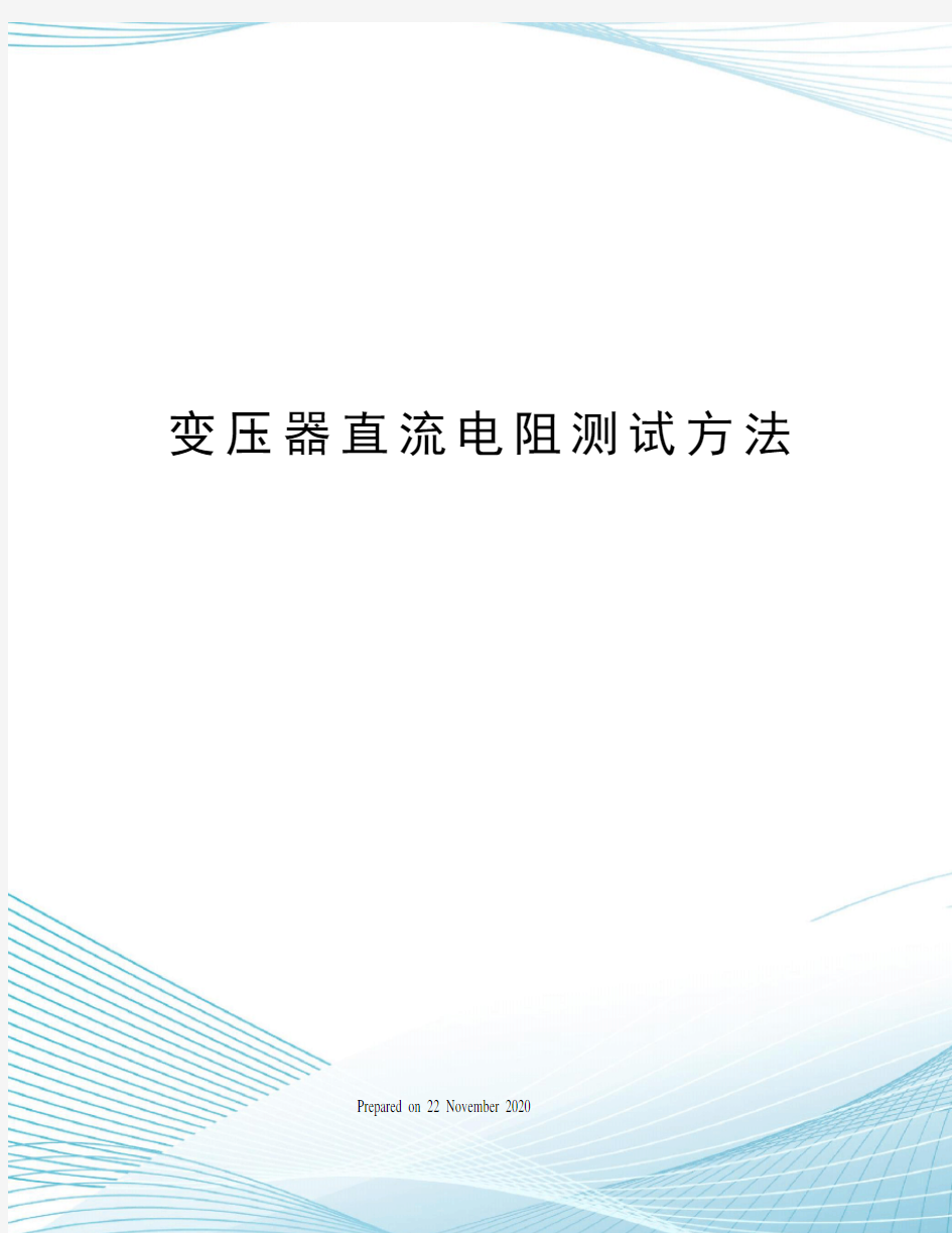 变压器直流电阻测试方法