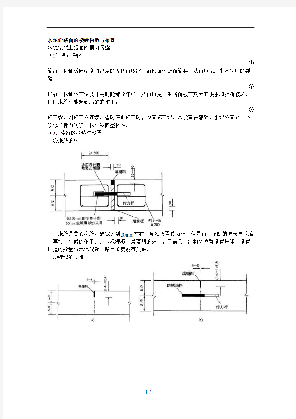 水泥砼路面的接缝构造与布置