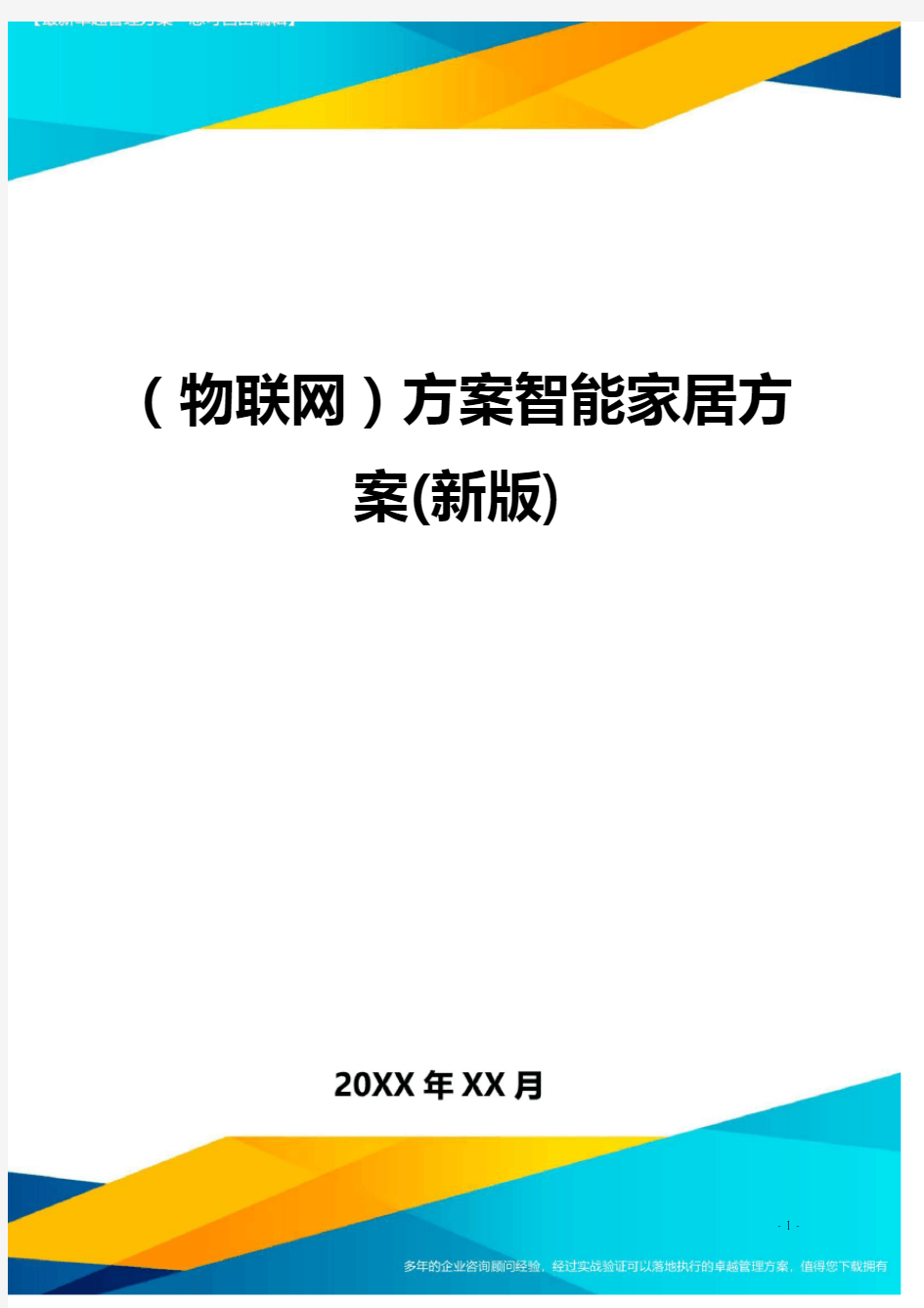 (物联网)方案智能家居方案(新版)