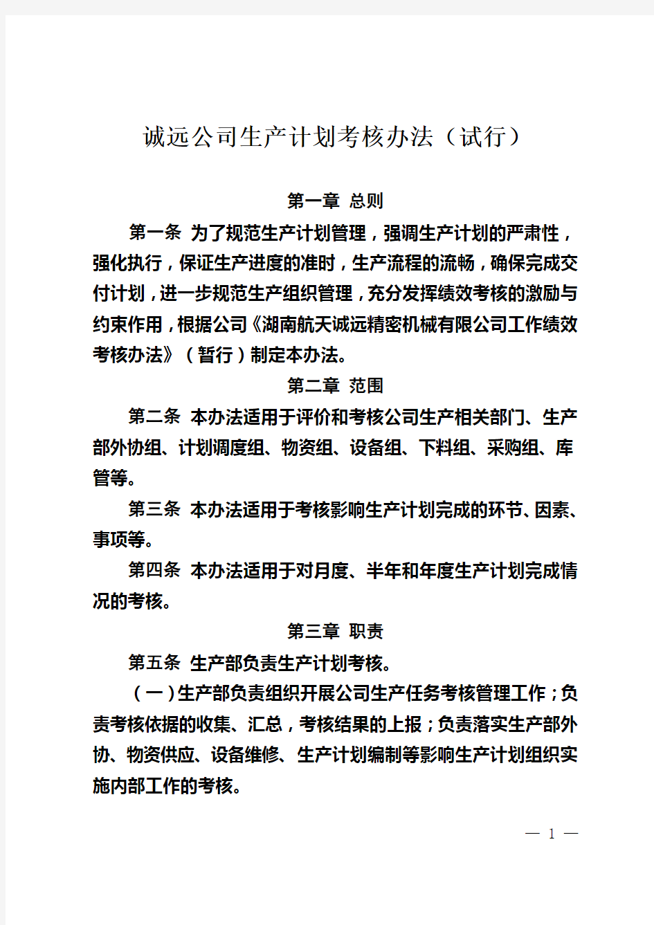 公司生产计划考核办法